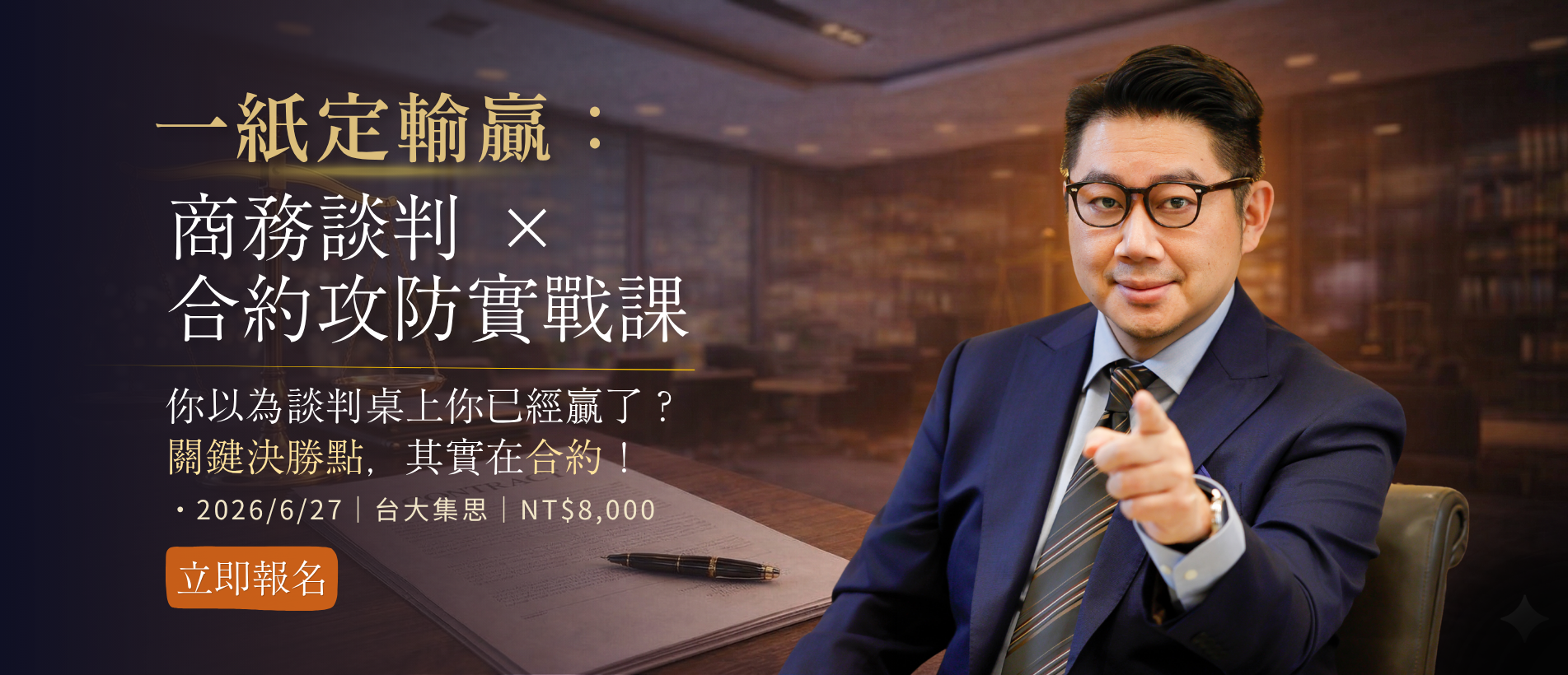 紙上談兵:商務談判 × 合約攻防實戰課 _1_.png 紙上談兵:商務談判 × 合約攻防實戰課 _1_.png