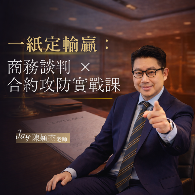 _620 x 620 _紙上談兵：商務談判 × 合約攻防實戰課.png