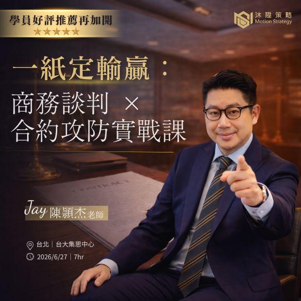 _620 x 620 _紙上談兵：商務談判 × 合約攻防實戰課 _2_.png