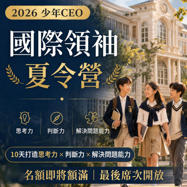 2026少年CEO國際領袖夏令營